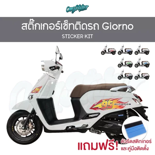 สติ๊กเกอร์ Giorno (เกรดพรีเมียม) ชุดแต่งลาย
