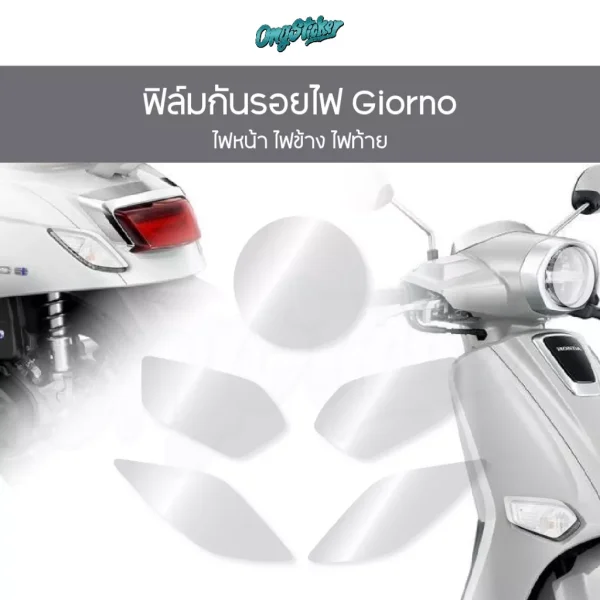 ฟิล์มกันรอยไฟหน้า ไฟข้าง ไฟท้าย Honda Giorno TPU แท้ 100% เกรดพรีเมี่ยม