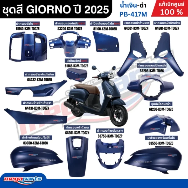 ชุดสี Honda Giorno ปี 2025 ABS น้ำเงิน-ดำ PB-417M แท้ศูนย์