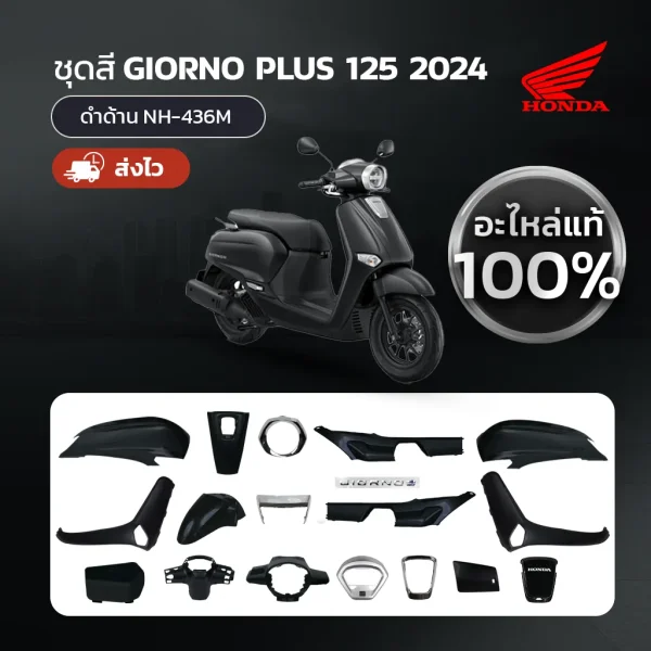 ชุดสีแท้ แยกชิ้น Honda Giorno ปี 2024 สีดำด้าน NH-436M แท้ศูนย์