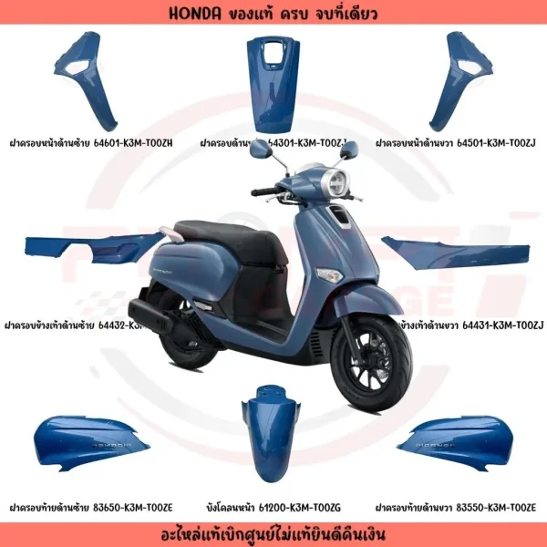 ชุดสีแท้ศูนย์ Honda Giorno 125 ปี 2024 (สีน้ำเงิน) ครบชุด